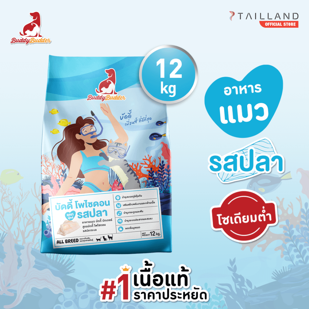 อาหารแมว BUDDY BUDDER สูตรบัดดี้ โพไซดอน รสปลา โซเดียมต่ำ ไม่เติมเกลือ (12 KG)_1